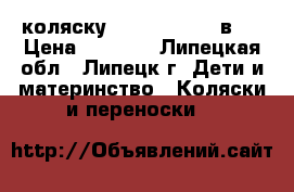 коляску Zippy sport 2 в 1 › Цена ­ 9 500 - Липецкая обл., Липецк г. Дети и материнство » Коляски и переноски   